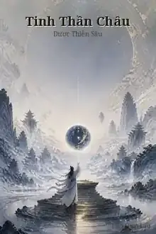 Tinh Thần Châu (Tu Chân Giới Bại Loại)